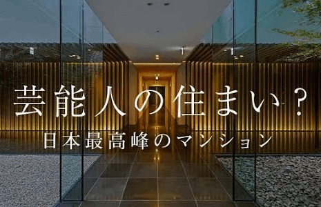 ラトゥール代官山に住んでる芸能人一覧と噂の真相を徹底調査