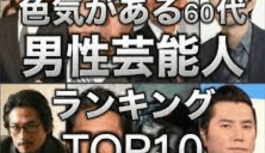 イケオジ芸能人の60代の渋さと色気の秘訣は？髪型とファッションも特集