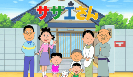 サザエさんの声優で変わってない人は加藤みどりだけ？歴代声優も紹介
